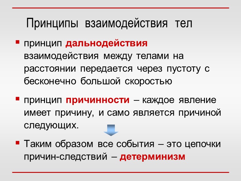 Принципы  взаимодействия  тел принцип дальнодействия взаимодействия между телами на расстоянии передается через